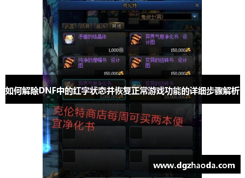 如何解除DNF中的红字状态并恢复正常游戏功能的详细步骤解析