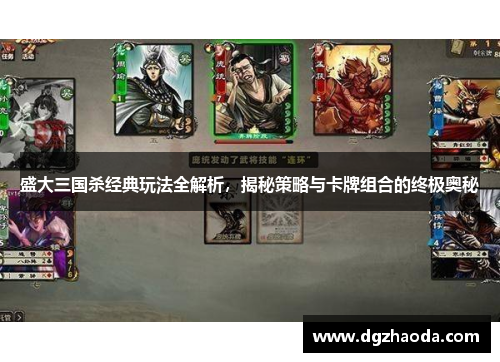 盛大三国杀经典玩法全解析，揭秘策略与卡牌组合的终极奥秘