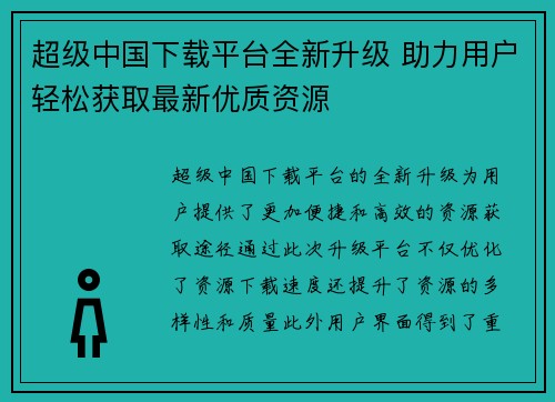 超级中国下载平台全新升级 助力用户轻松获取最新优质资源