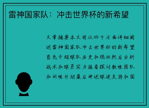 雷神国家队：冲击世界杯的新希望