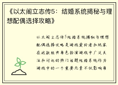《以太阁立志传5：结婚系统揭秘与理想配偶选择攻略》