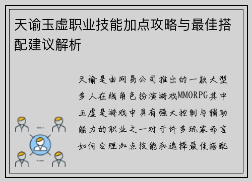 天谕玉虚职业技能加点攻略与最佳搭配建议解析