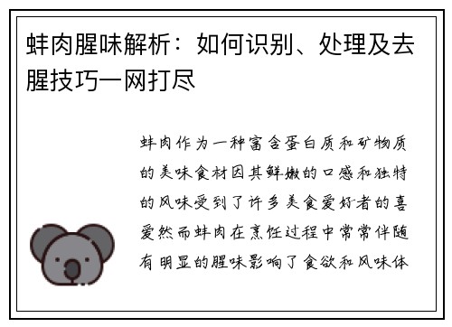 蚌肉腥味解析：如何识别、处理及去腥技巧一网打尽