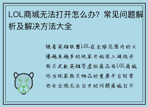 LOL商城无法打开怎么办？常见问题解析及解决方法大全