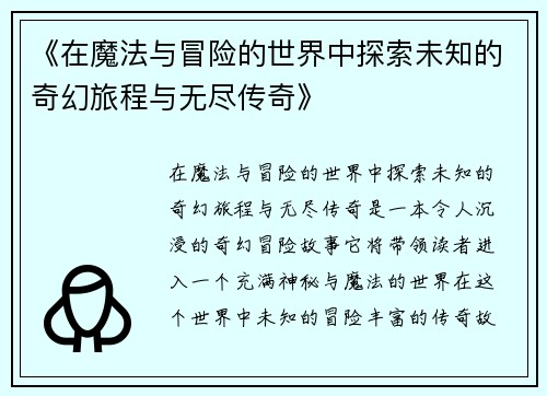 《在魔法与冒险的世界中探索未知的奇幻旅程与无尽传奇》