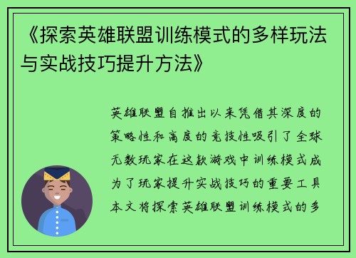 《探索英雄联盟训练模式的多样玩法与实战技巧提升方法》