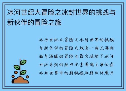 冰河世纪大冒险之冰封世界的挑战与新伙伴的冒险之旅