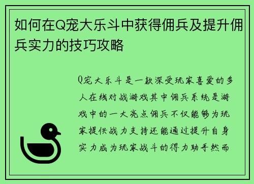 如何在Q宠大乐斗中获得佣兵及提升佣兵实力的技巧攻略