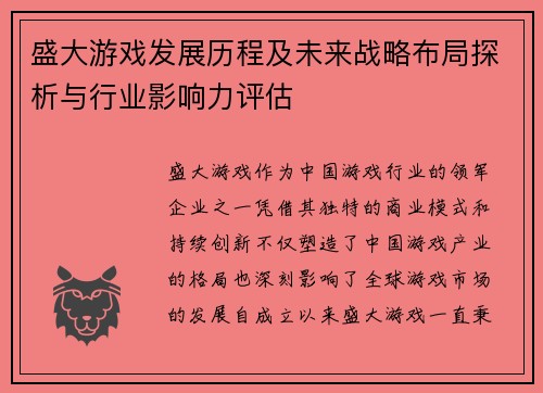 盛大游戏发展历程及未来战略布局探析与行业影响力评估