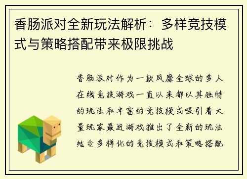 香肠派对全新玩法解析：多样竞技模式与策略搭配带来极限挑战