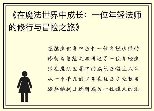 《在魔法世界中成长：一位年轻法师的修行与冒险之旅》
