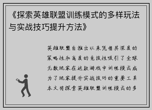 《探索英雄联盟训练模式的多样玩法与实战技巧提升方法》