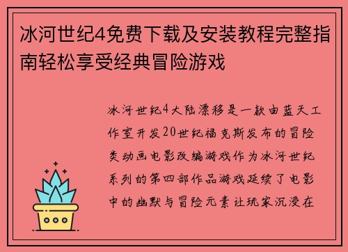 冰河世纪4免费下载及安装教程完整指南轻松享受经典冒险游戏