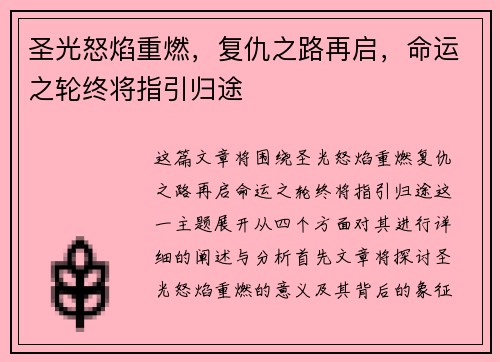 圣光怒焰重燃，复仇之路再启，命运之轮终将指引归途