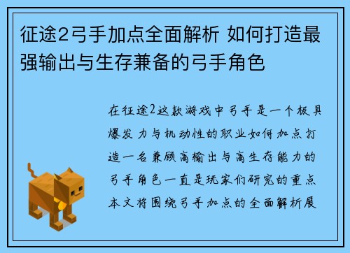 征途2弓手加点全面解析 如何打造最强输出与生存兼备的弓手角色