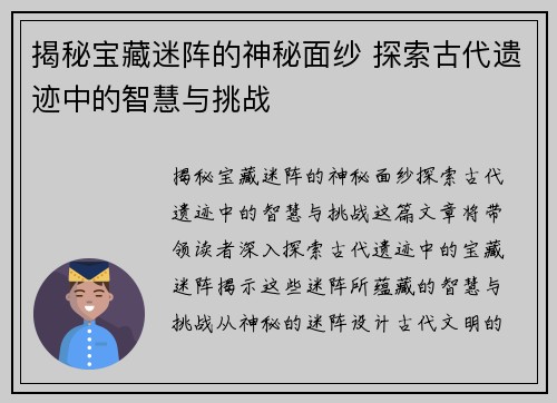 揭秘宝藏迷阵的神秘面纱 探索古代遗迹中的智慧与挑战