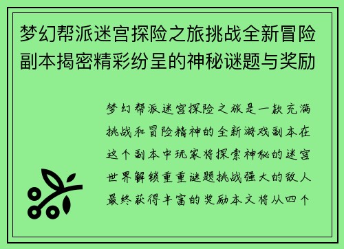 梦幻帮派迷宫探险之旅挑战全新冒险副本揭密精彩纷呈的神秘谜题与奖励