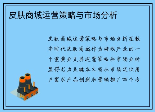 皮肤商城运营策略与市场分析