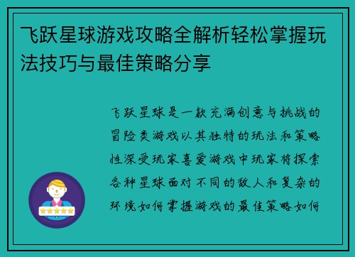 飞跃星球游戏攻略全解析轻松掌握玩法技巧与最佳策略分享