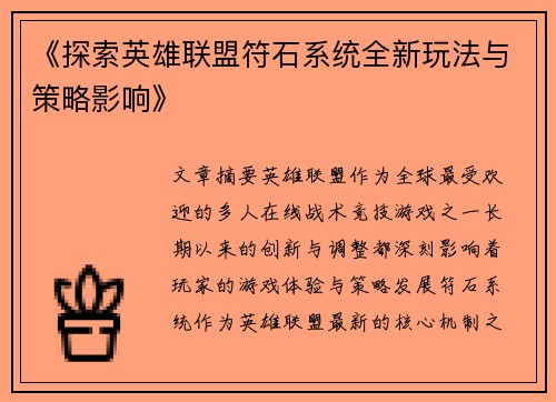 《探索英雄联盟符石系统全新玩法与策略影响》