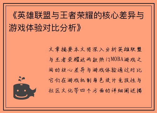 《英雄联盟与王者荣耀的核心差异与游戏体验对比分析》