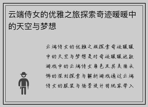 云端侍女的优雅之旅探索奇迹暖暖中的天空与梦想