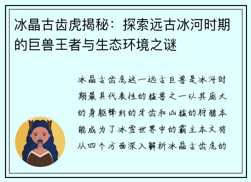 冰晶古齿虎揭秘：探索远古冰河时期的巨兽王者与生态环境之谜