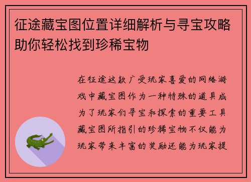 征途藏宝图位置详细解析与寻宝攻略助你轻松找到珍稀宝物