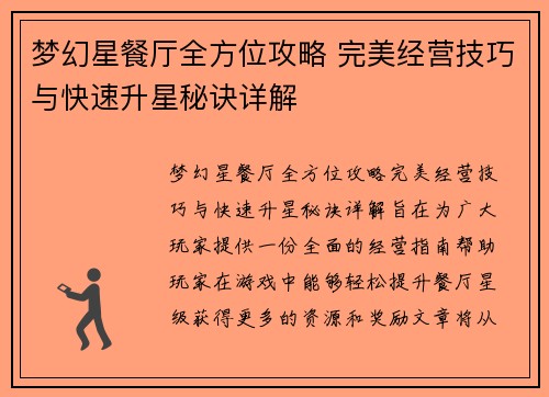 梦幻星餐厅全方位攻略 完美经营技巧与快速升星秘诀详解