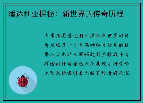 潘达利亚探秘：新世界的传奇历程