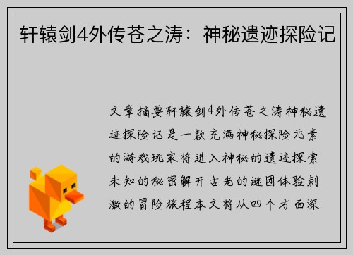 轩辕剑4外传苍之涛：神秘遗迹探险记