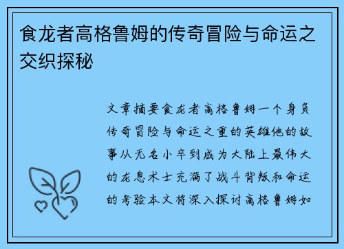 食龙者高格鲁姆的传奇冒险与命运之交织探秘