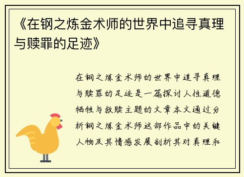 《在钢之炼金术师的世界中追寻真理与赎罪的足迹》
