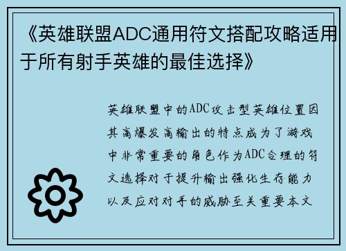 《英雄联盟ADC通用符文搭配攻略适用于所有射手英雄的最佳选择》