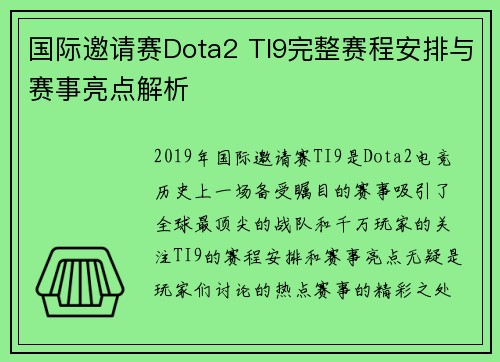 国际邀请赛Dota2 TI9完整赛程安排与赛事亮点解析