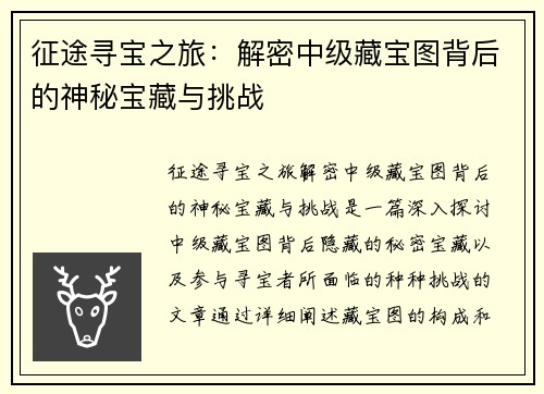 征途寻宝之旅：解密中级藏宝图背后的神秘宝藏与挑战