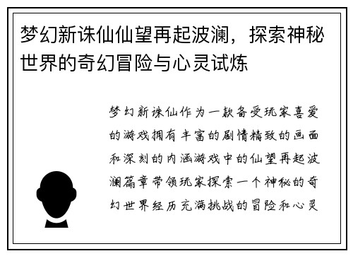梦幻新诛仙仙望再起波澜，探索神秘世界的奇幻冒险与心灵试炼