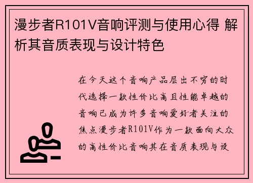 漫步者R101V音响评测与使用心得 解析其音质表现与设计特色