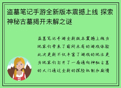 盗墓笔记手游全新版本震撼上线 探索神秘古墓揭开未解之谜