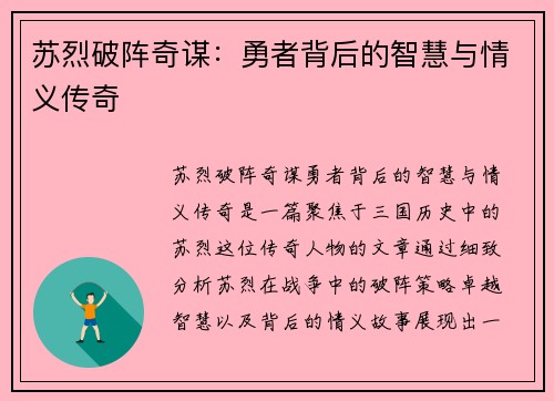 苏烈破阵奇谋：勇者背后的智慧与情义传奇