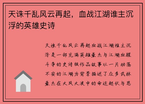 天诛千乱风云再起，血战江湖谁主沉浮的英雄史诗