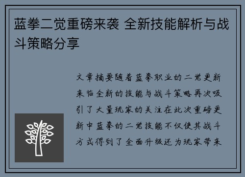 蓝拳二觉重磅来袭 全新技能解析与战斗策略分享