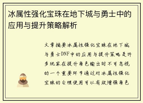 冰属性强化宝珠在地下城与勇士中的应用与提升策略解析