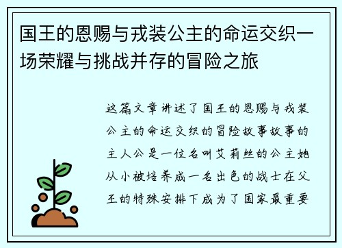国王的恩赐与戎装公主的命运交织一场荣耀与挑战并存的冒险之旅