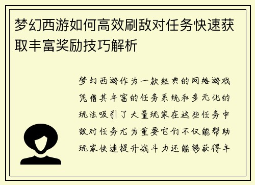梦幻西游如何高效刷敌对任务快速获取丰富奖励技巧解析
