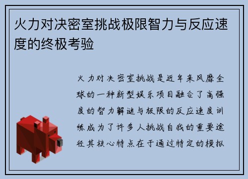 火力对决密室挑战极限智力与反应速度的终极考验