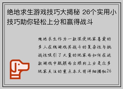 绝地求生游戏技巧大揭秘 26个实用小技巧助你轻松上分和赢得战斗