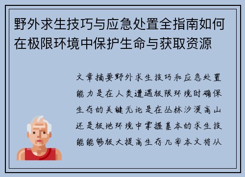 野外求生技巧与应急处置全指南如何在极限环境中保护生命与获取资源