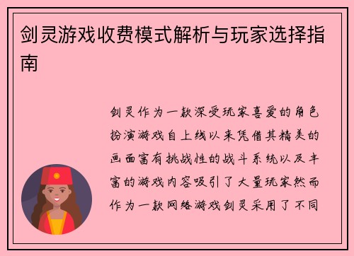 剑灵游戏收费模式解析与玩家选择指南