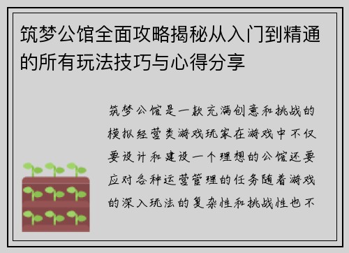 筑梦公馆全面攻略揭秘从入门到精通的所有玩法技巧与心得分享
